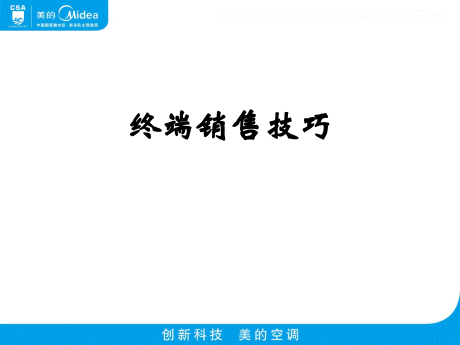 美的电器终端销售技巧_第1页