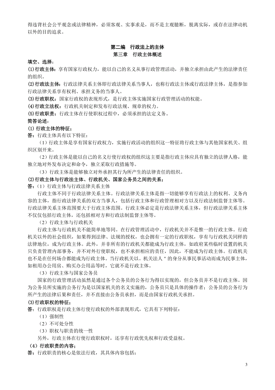 电大行政法与行政诉讼法复习资料_第3页