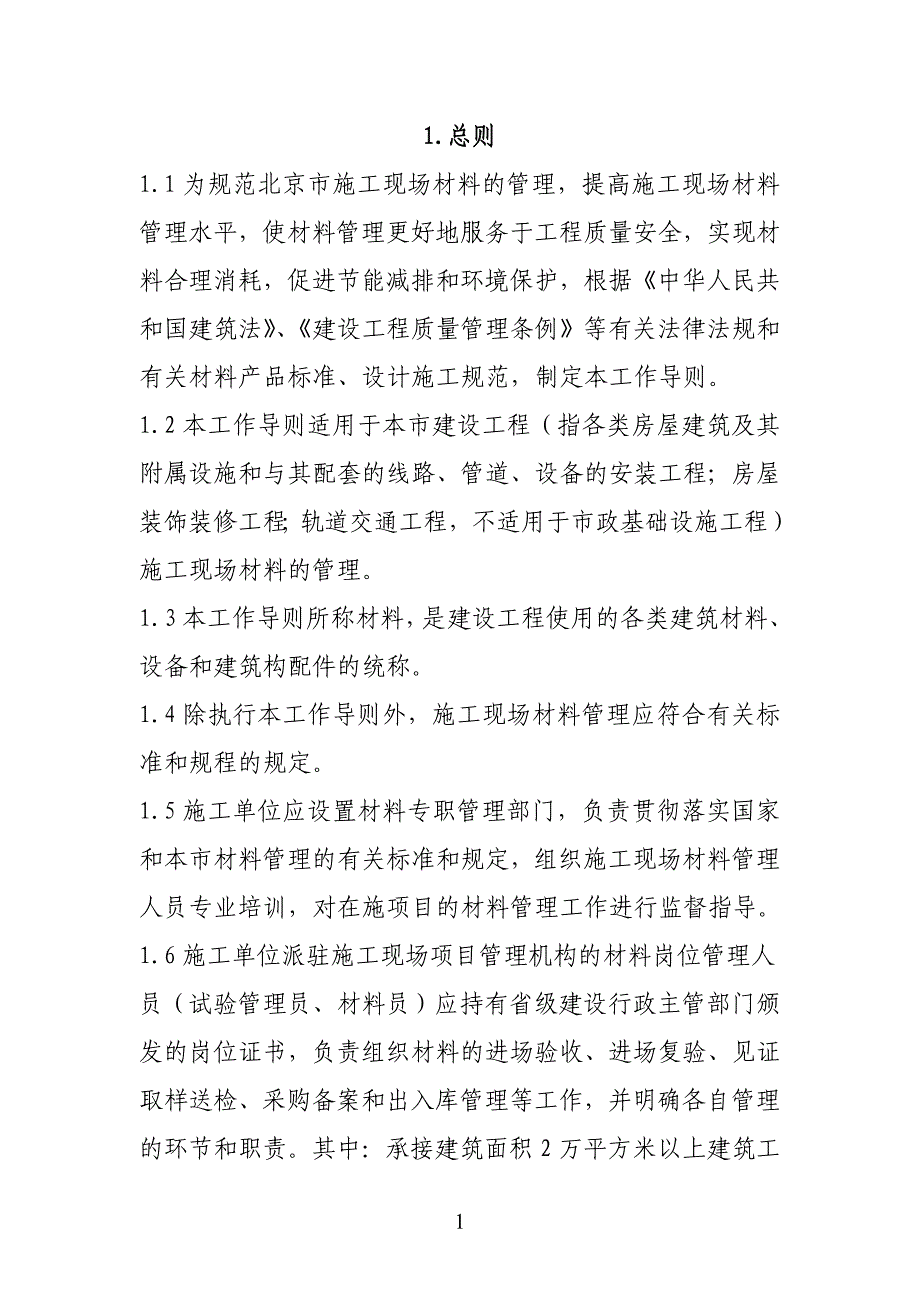 北京市施工现场材料管理工作导则(试行)_第2页