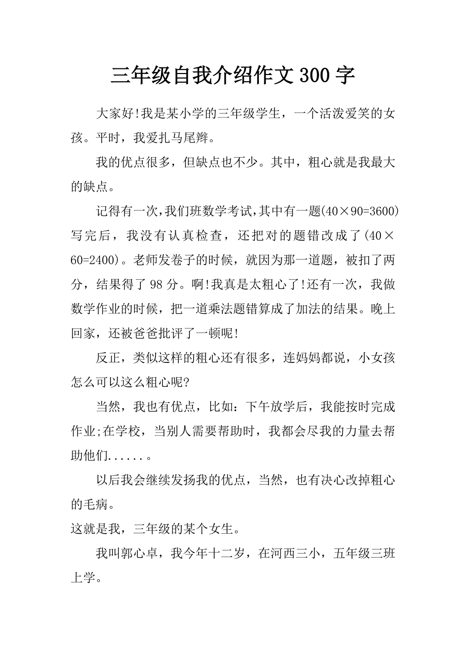 三年级自我介绍作文300字_第1页