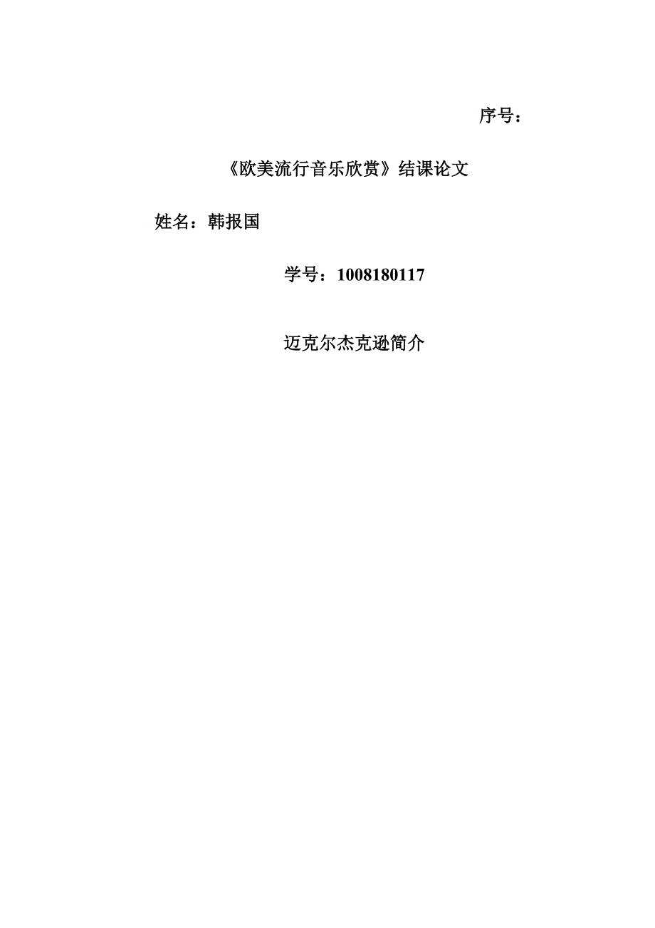 迈克尔杰克逊生平简介及作品评论_第1页