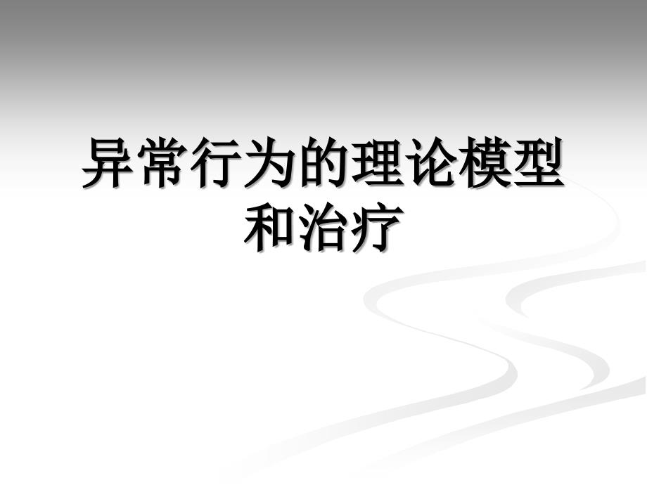 变态心理学-异常行为的理论模型和治疗_第1页