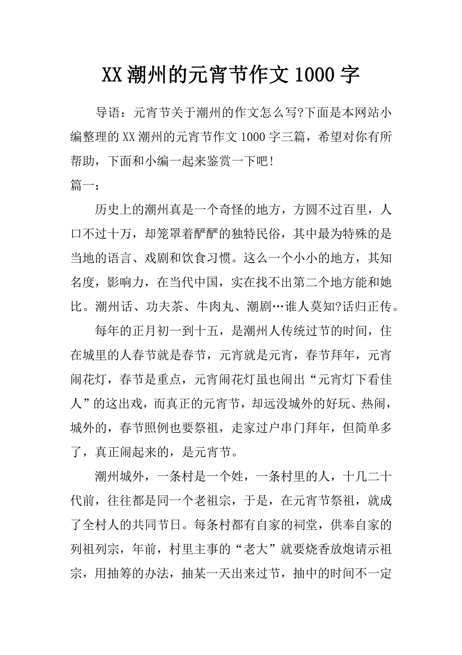 xx潮州的元宵节作文1000字_第1页