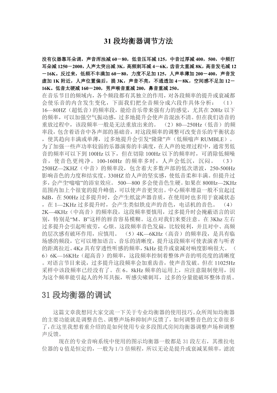31段均衡器调节方法_第1页