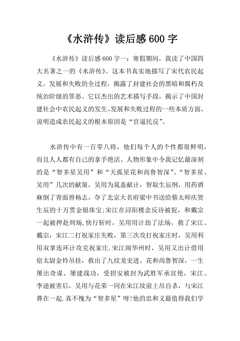 《水浒传》读后感 600字_第1页