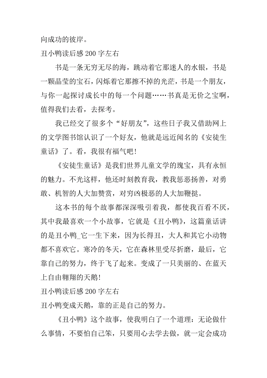 丑小鸭读后感200字左右_第4页