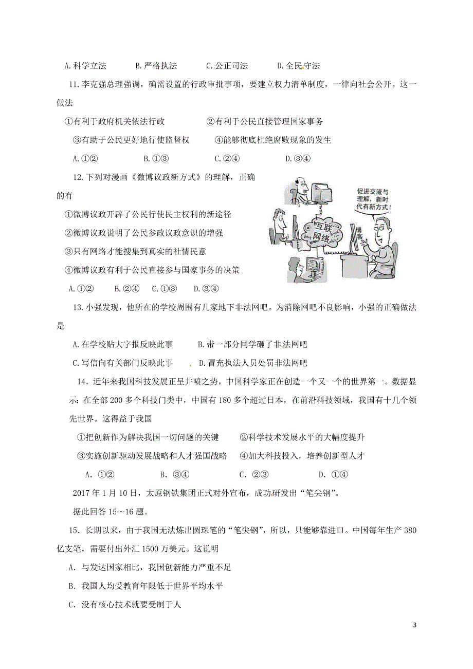 福建省厦门市2018届九年级政 治上学期期中联考试题 新人教版_第3页