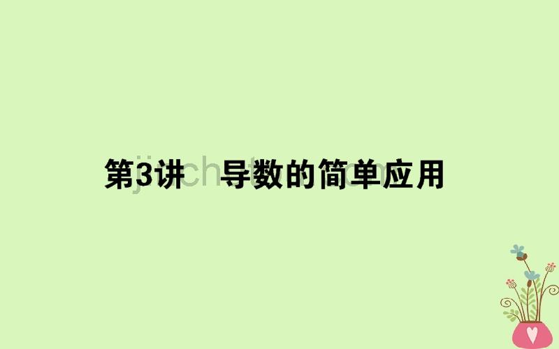 2018届高考数学二轮复习专题二函数与导数2.3导数的简单应用课件理_第1页