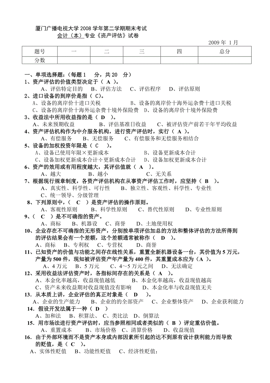 厦门广播电视大学2008学年第二学期期末考试_第1页