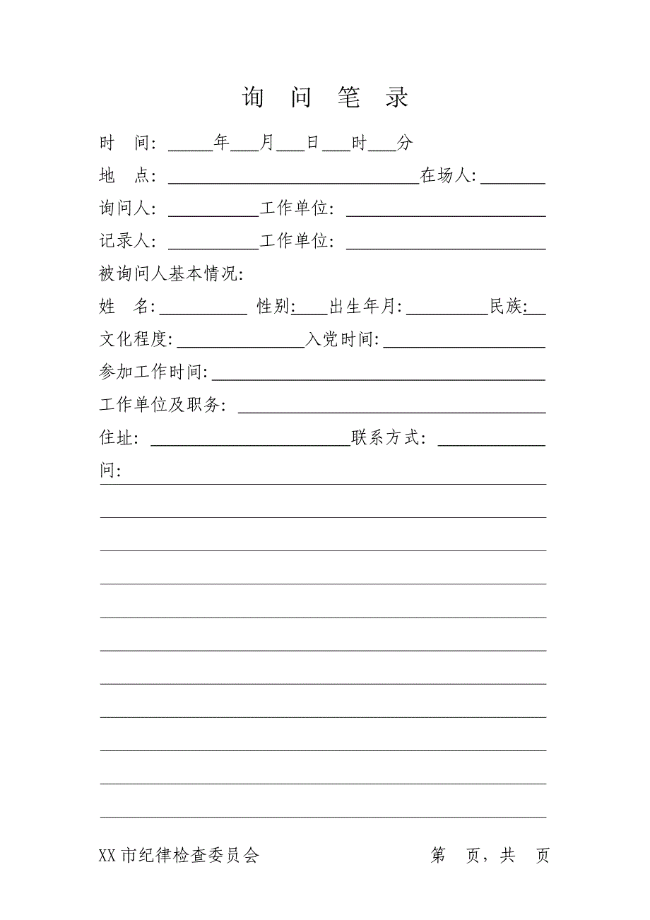 纪委专用笔录纸模板_第1页