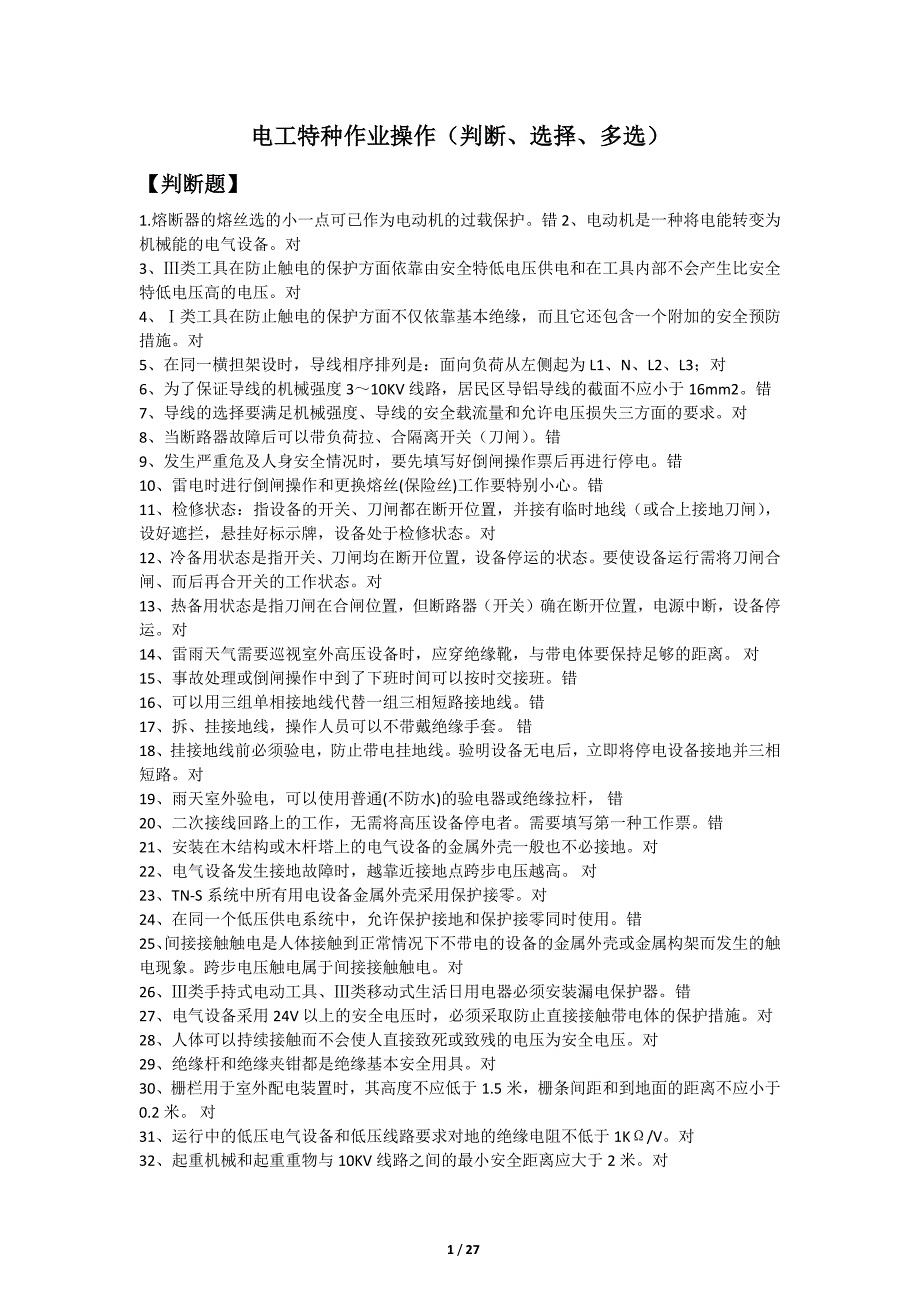 电工操作证判断、单选、多选必备精_第1页