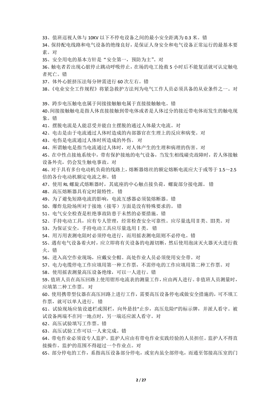 电工操作证判断、单选、多选必备精_第2页