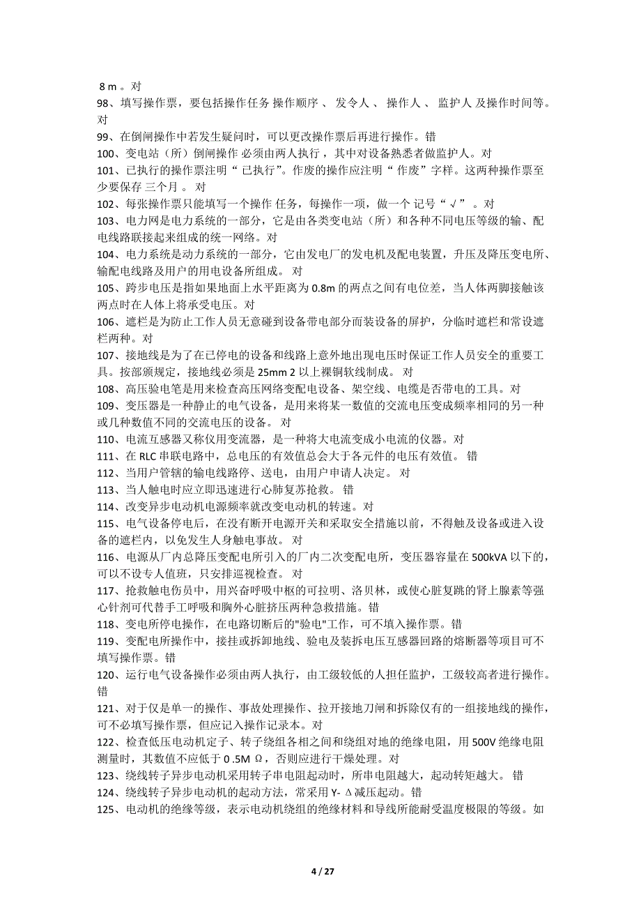 电工操作证判断、单选、多选必备精_第4页