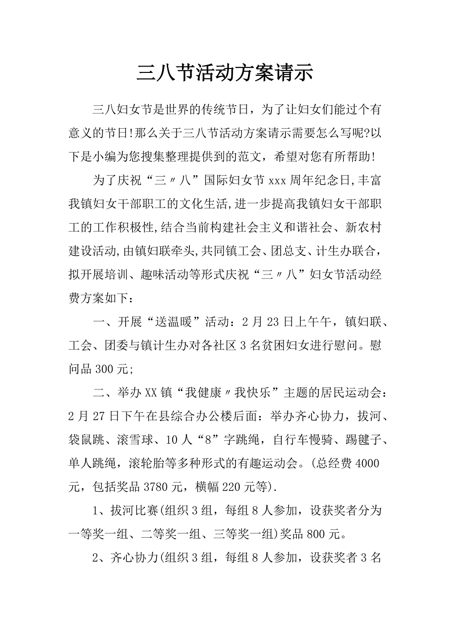 三八节活动方案请示_第1页