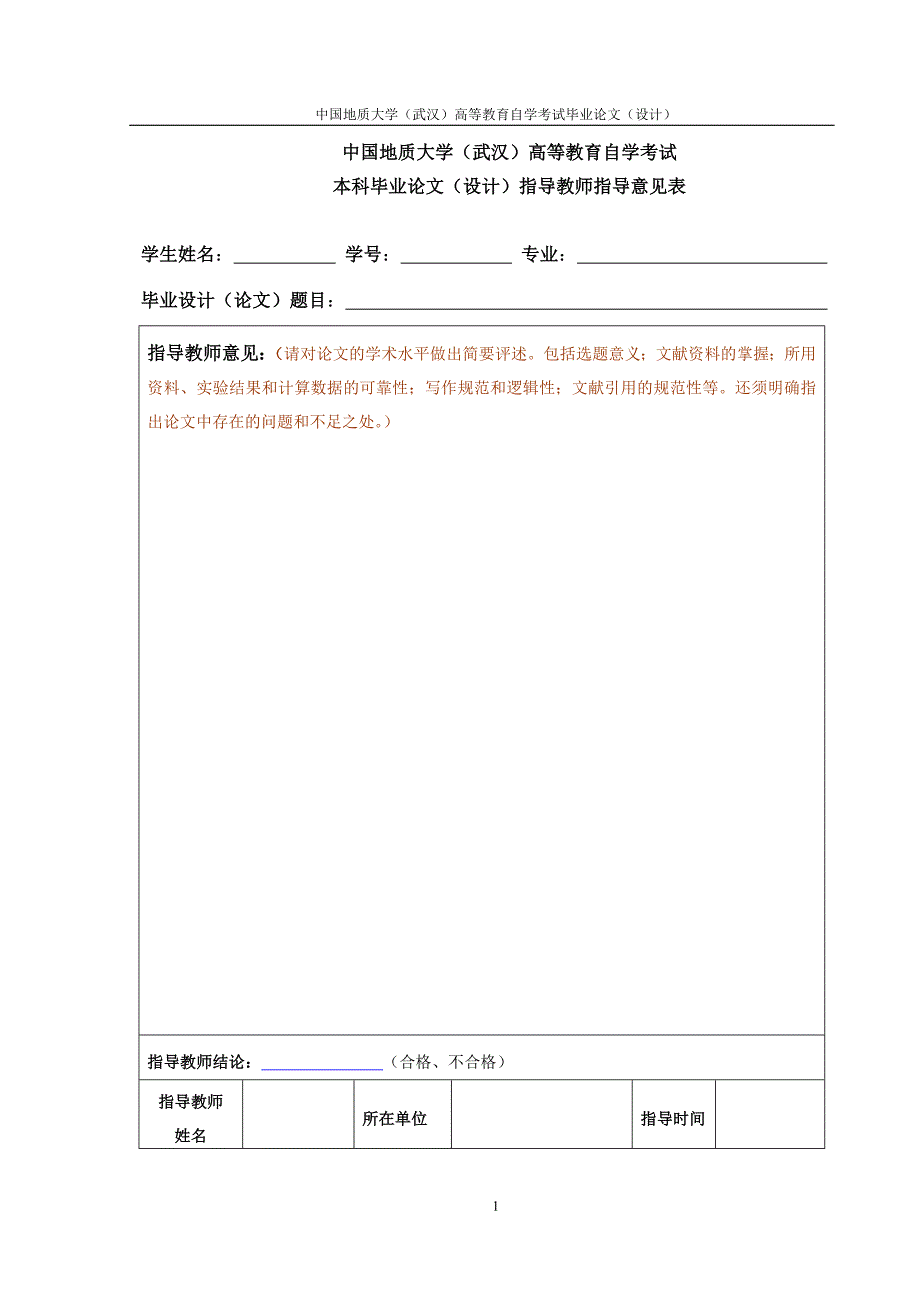 中国地质大学武汉高等教育自学考试毕业论设计模板3_第2页