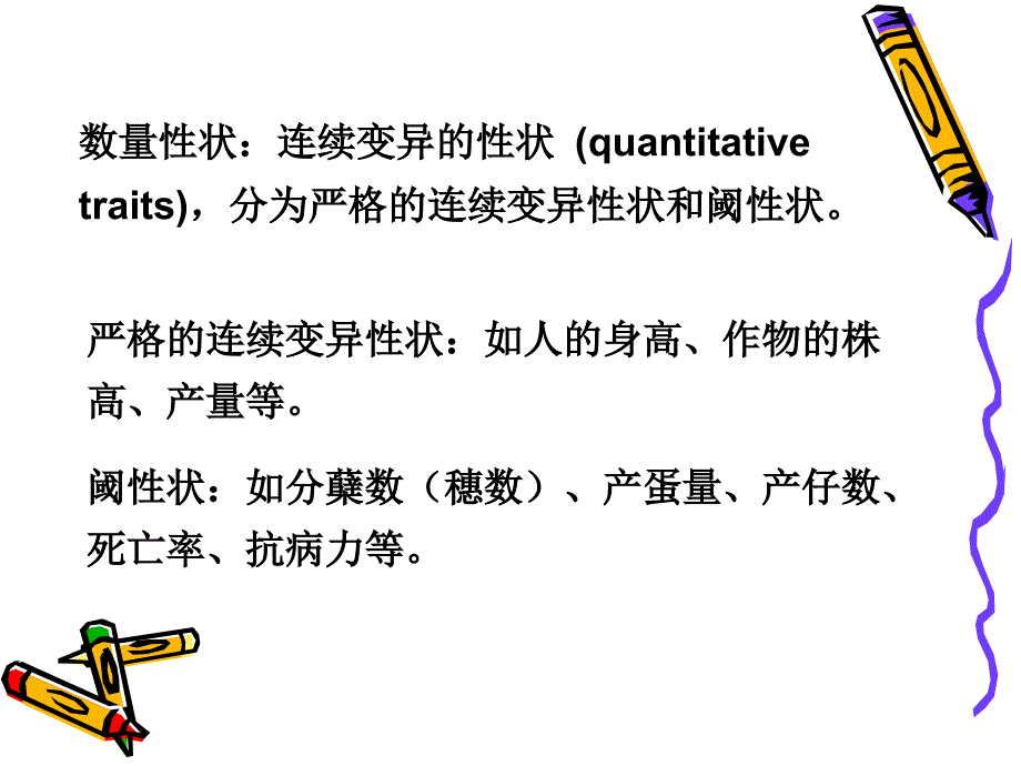 数量性状遗传分析_第3页