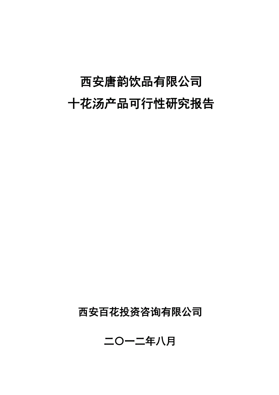 十花汤饮料项目可行性研究报告_第1页