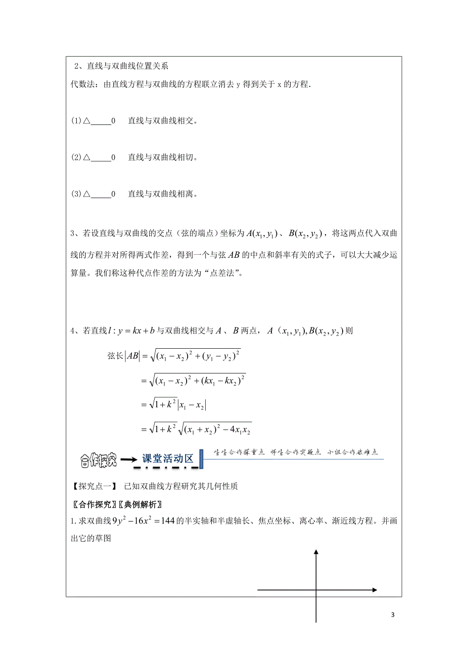 黑龙江省齐齐哈尔市高中数学 第二章 圆锥曲线与方程 2.3 双曲线的几何性质领学案（无答案）新人教a版选修2-1_第3页