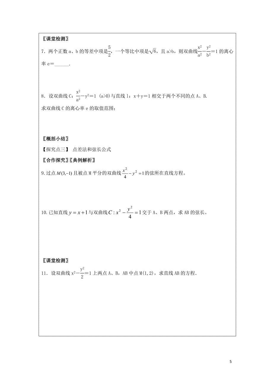 黑龙江省齐齐哈尔市高中数学 第二章 圆锥曲线与方程 2.3 双曲线的几何性质领学案（无答案）新人教a版选修2-1_第5页