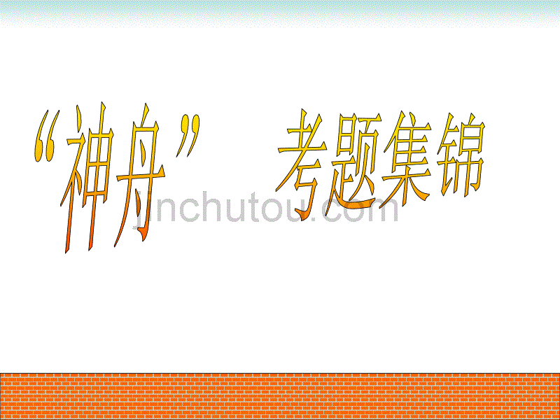 九年级科学神舟考题早知道_第1页