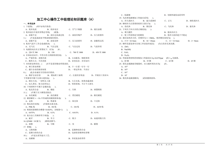 加工中心中级试卷及答案(少许有错)_第1页