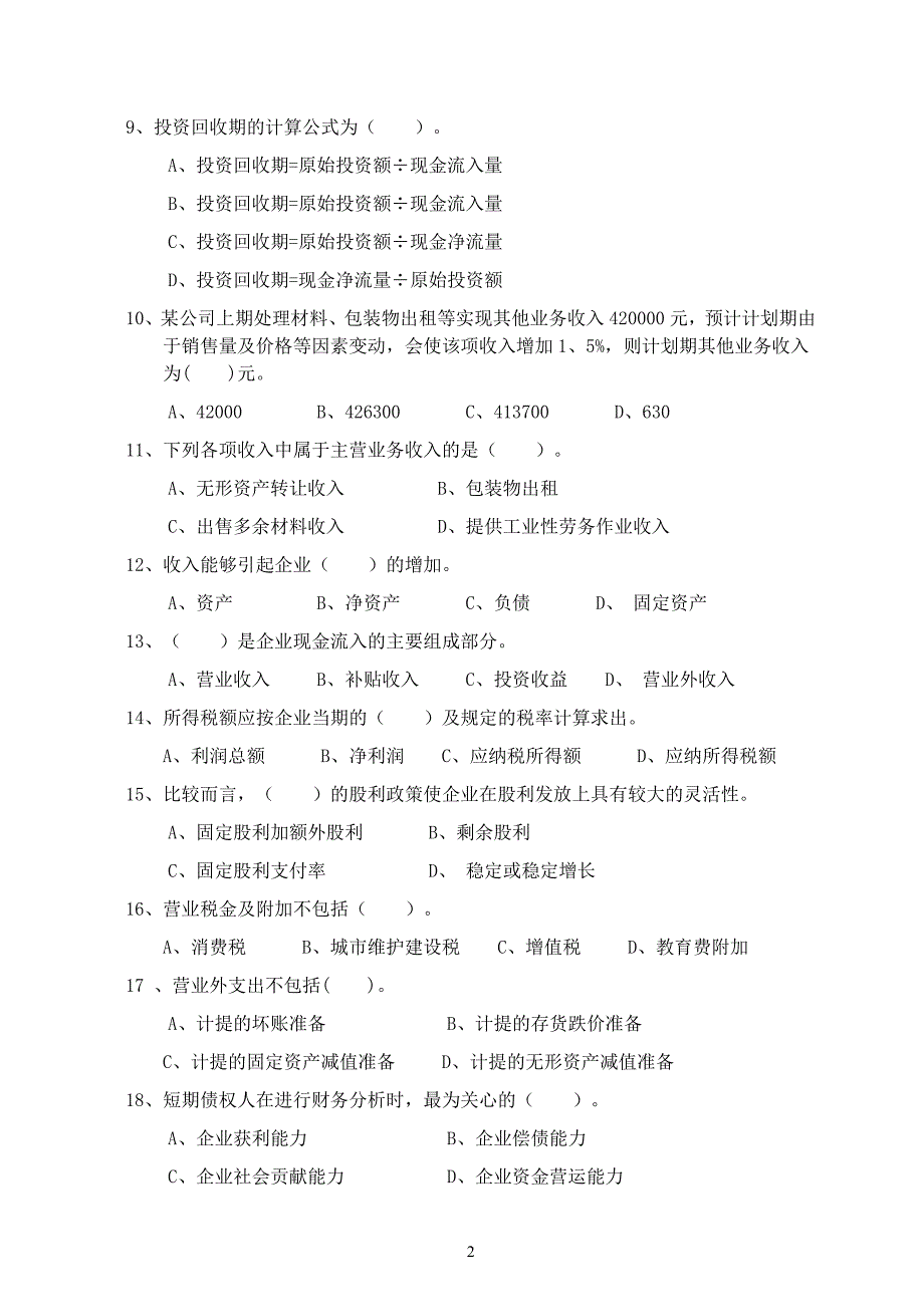 《财务管理学》  试卷b及答案_第2页