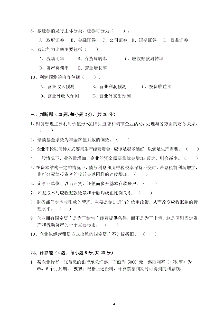 《财务管理学》  试卷b及答案_第4页