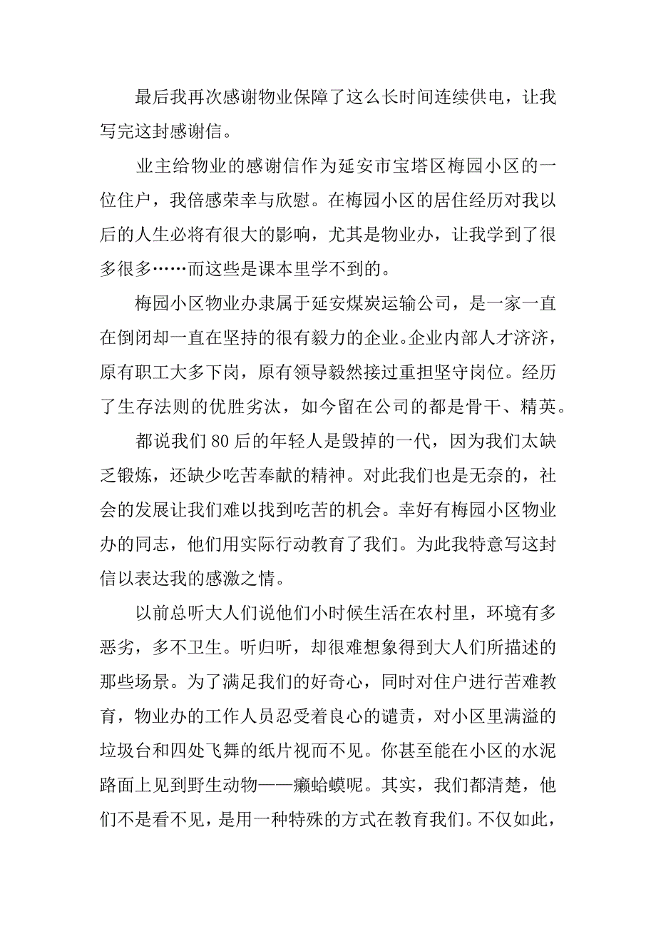 业主给物业的感谢信_第2页