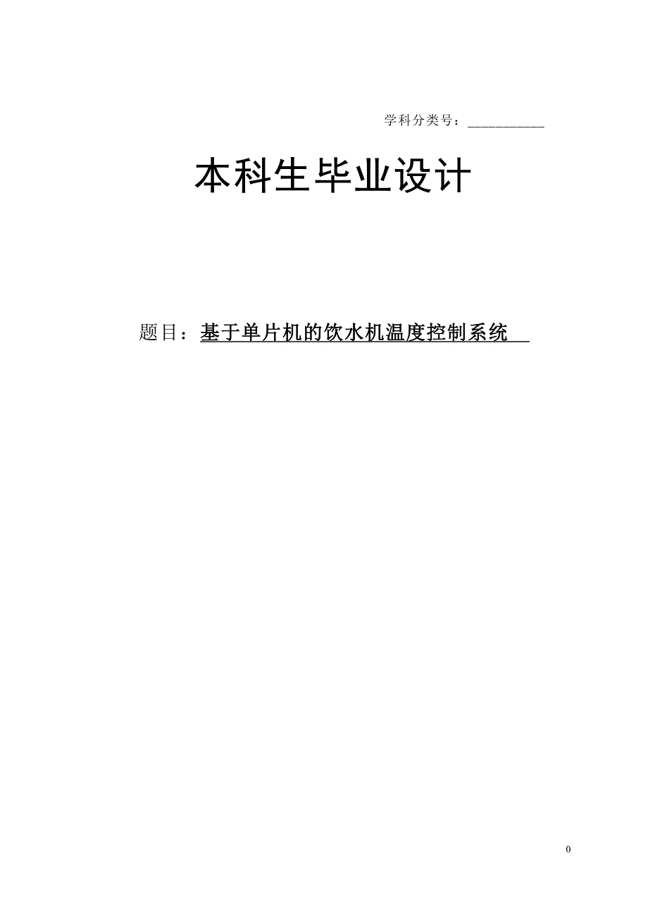 基于单片机的饮水机温度控制系统_第1页