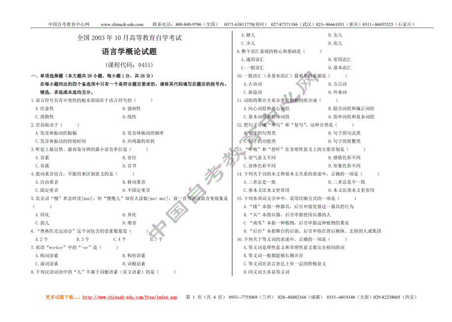 汉语言文学语言学试题20087814552745988_第1页