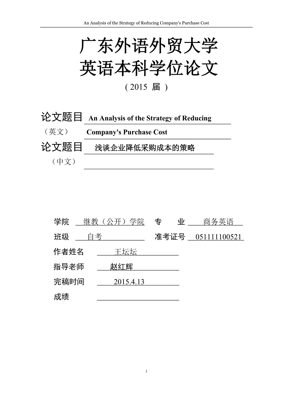 浅谈企业降低采购成本的战略英文版1_第1页