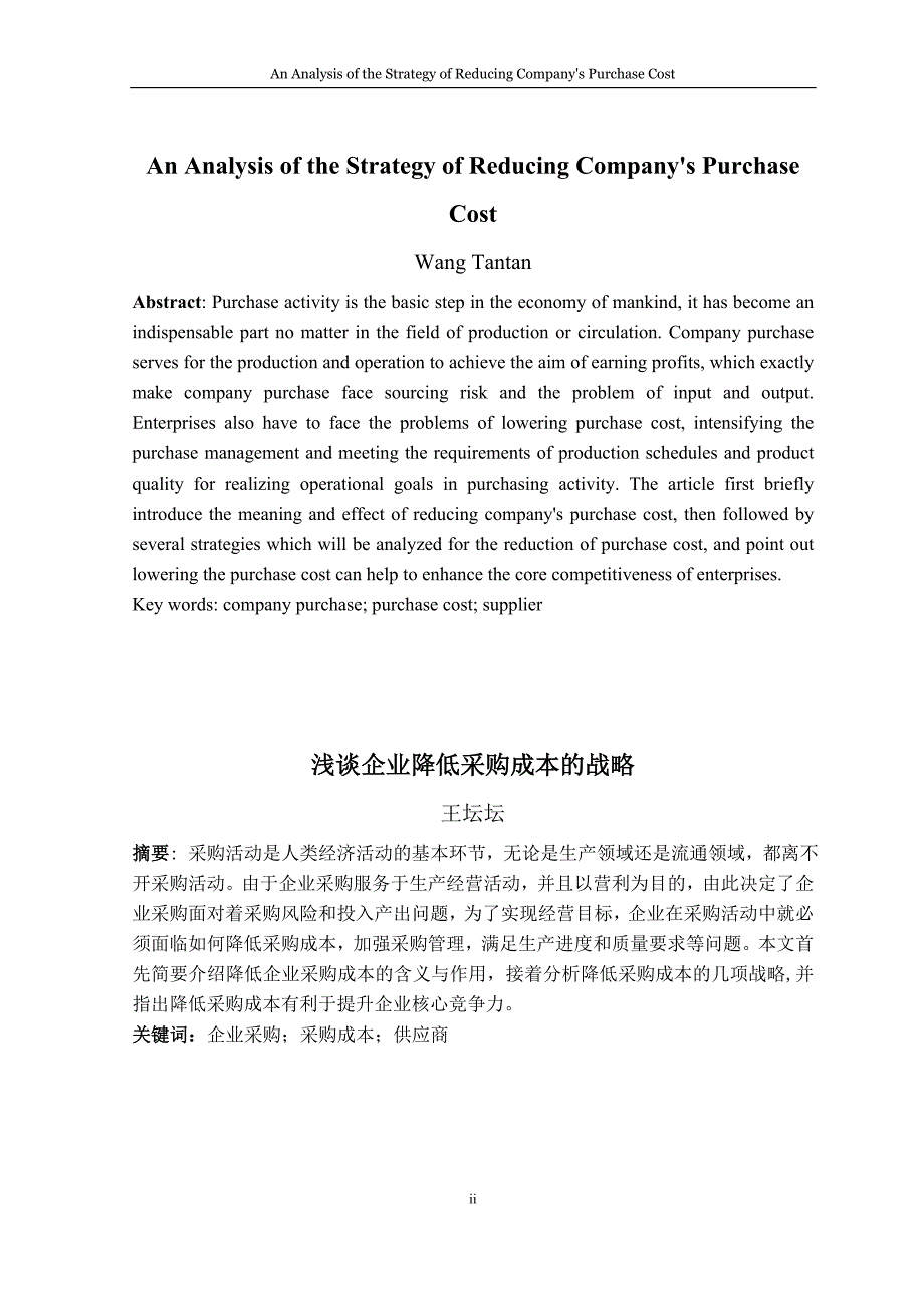 浅谈企业降低采购成本的战略英文版1_第2页