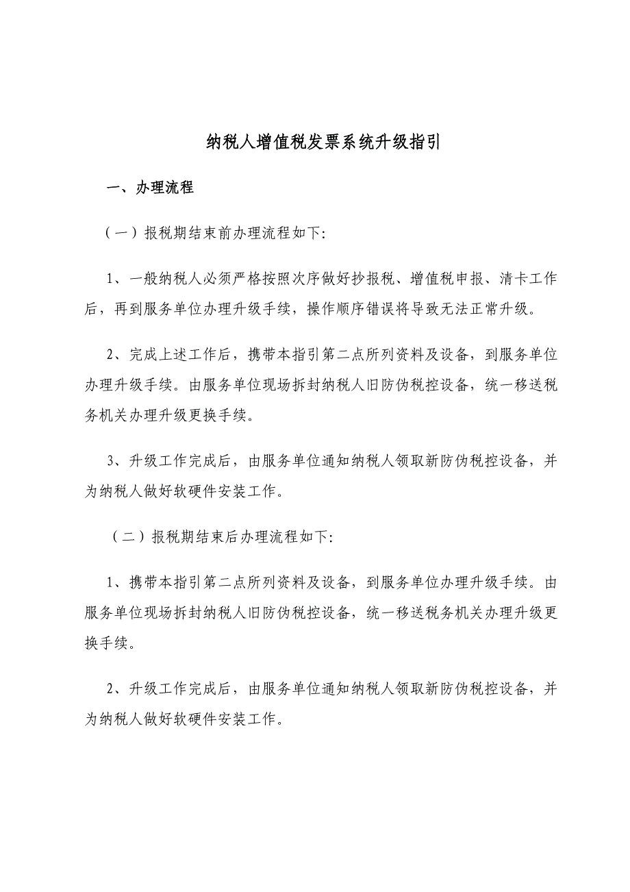 一般纳税人增值税防伪开票系统升级指引_第1页