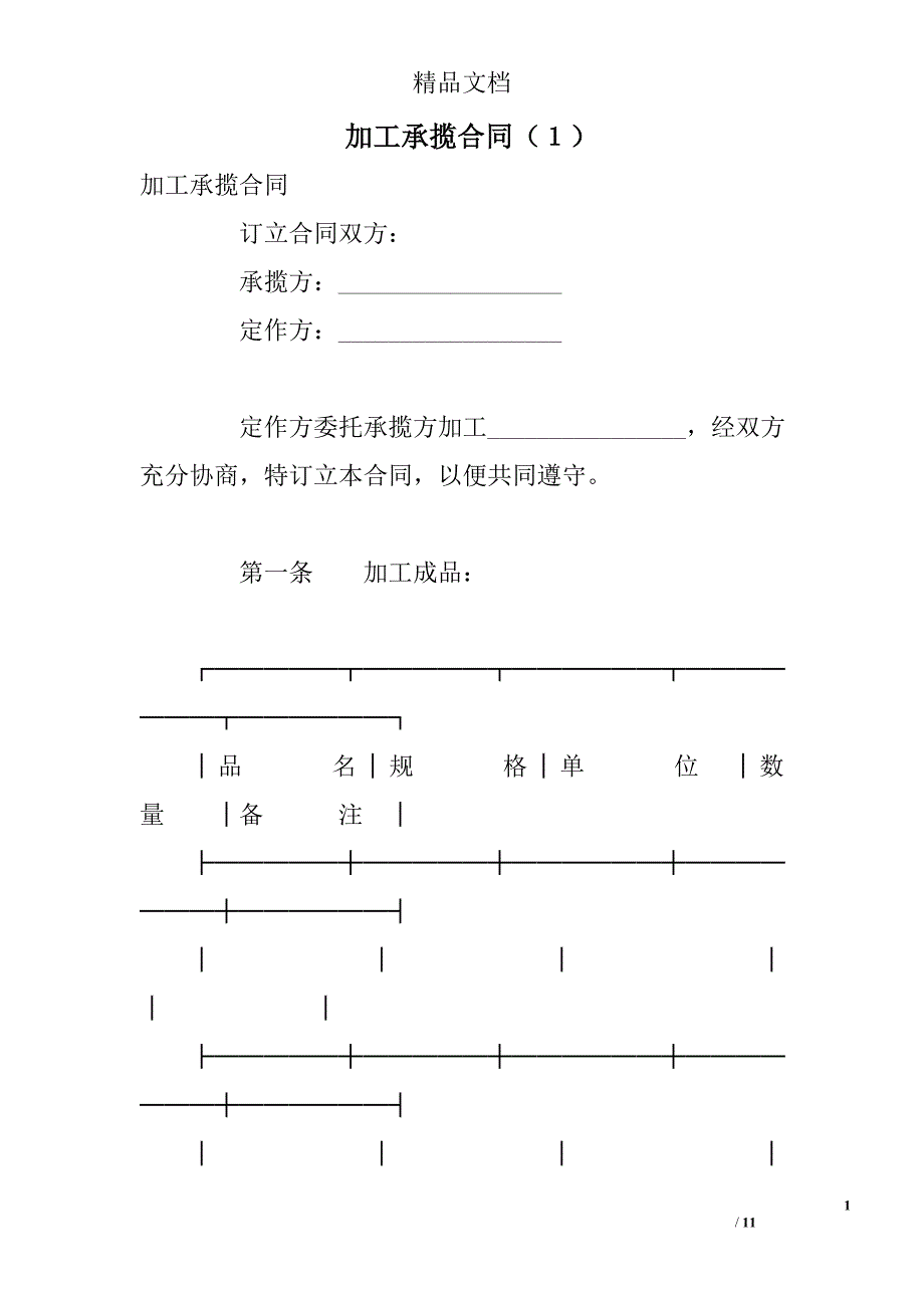 加工承揽合同（１）_第1页