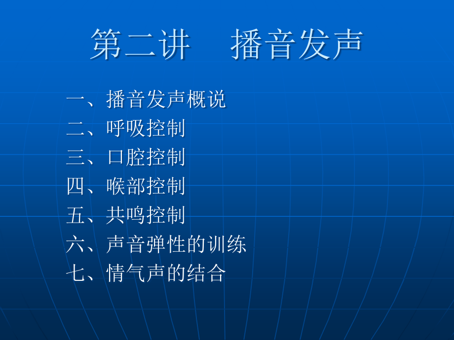 第二讲_播音发声_第1页