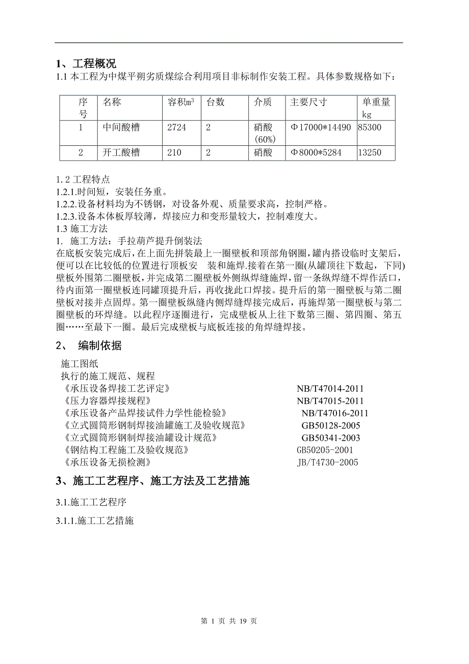 不锈钢罐安装方案_第1页