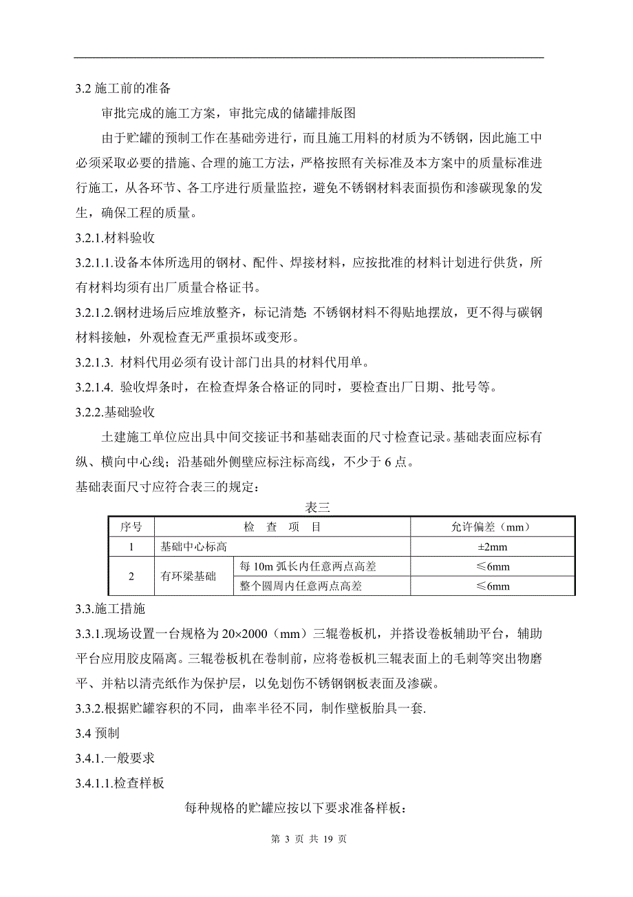 不锈钢罐安装方案_第3页