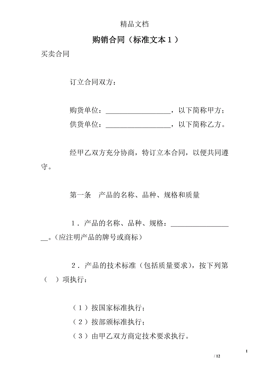 购销合同（标准文本１）_第1页