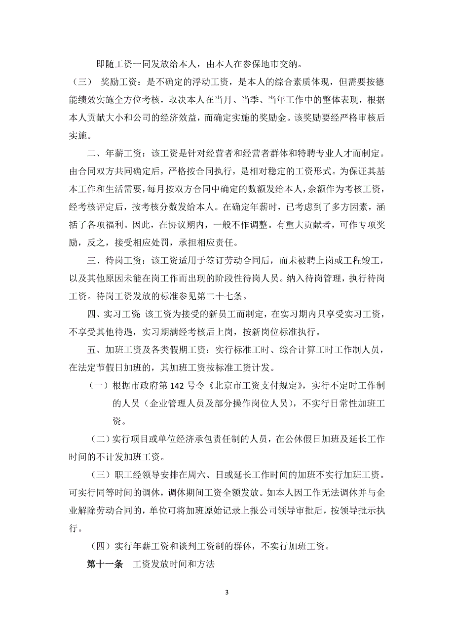 工资分配制度实施办法最新_第3页