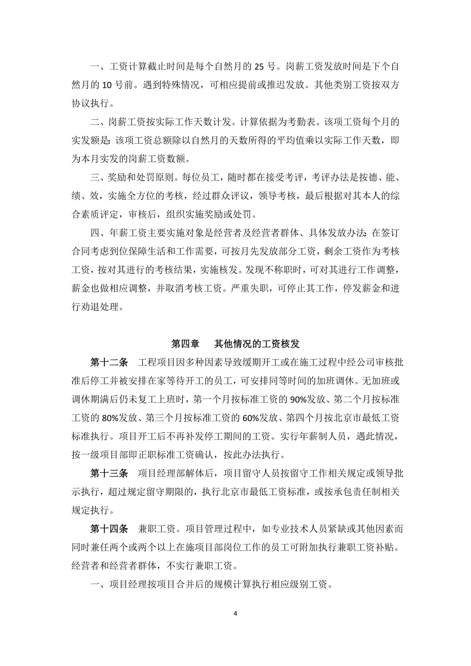 工资分配制度实施办法最新_第4页