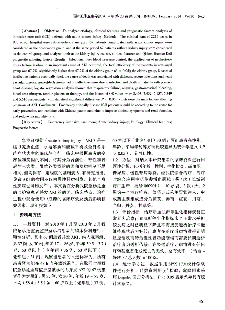 急诊危重病监护室患者并发急性肾损伤的临床及预后影响因素分析 (论文)_第2页