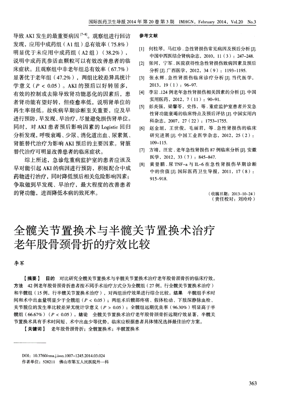 急诊危重病监护室患者并发急性肾损伤的临床及预后影响因素分析 (论文)_第4页