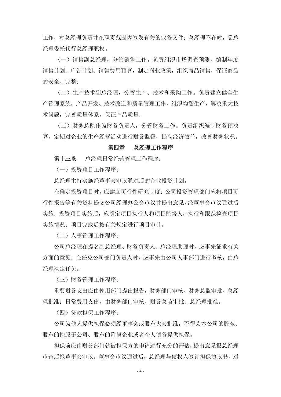 三普药业股份有限公司总经理工作细则_第4页