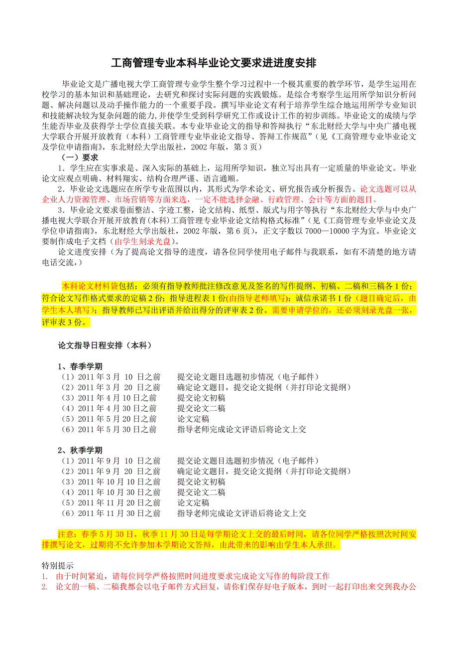 格式四川电大工商管理专业本科毕业论文要求进进度安排通用版_第1页