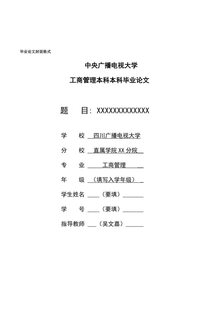 格式四川电大工商管理专业本科毕业论文要求进进度安排通用版_第5页