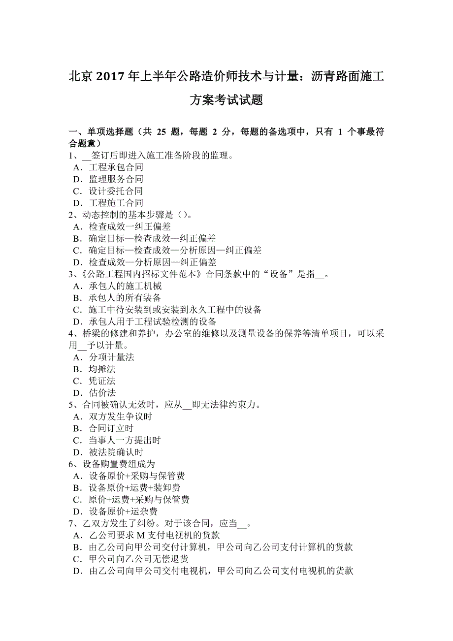 北京2017年上半年公路造价师技术与计量：沥青路面施工方案考试试题_第1页