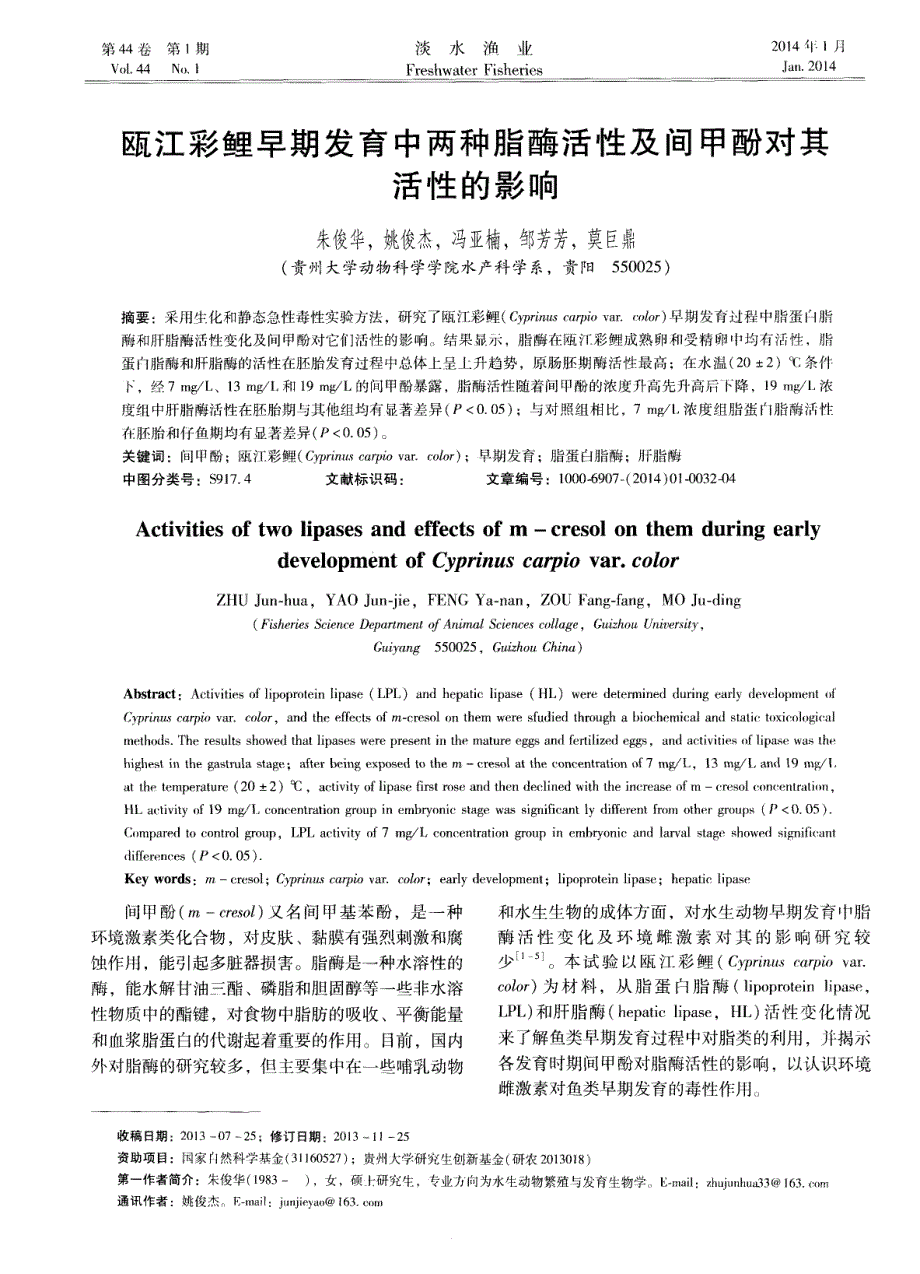 瓯江彩鲤早期发育中两种脂酶活性及间甲酚对其活性的影响 (论文)_第1页