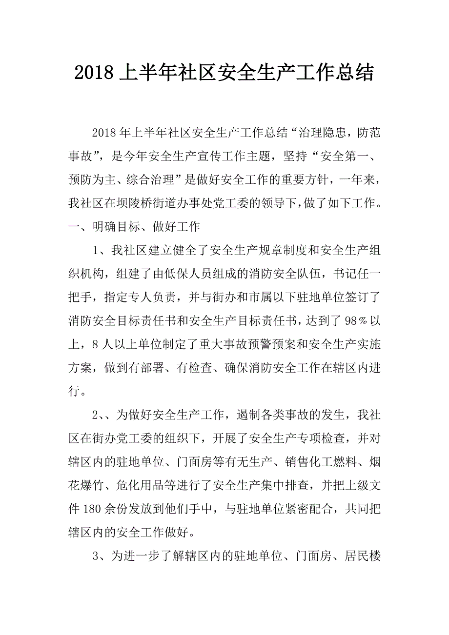 2018上半年社区安全生产工作总结_第1页