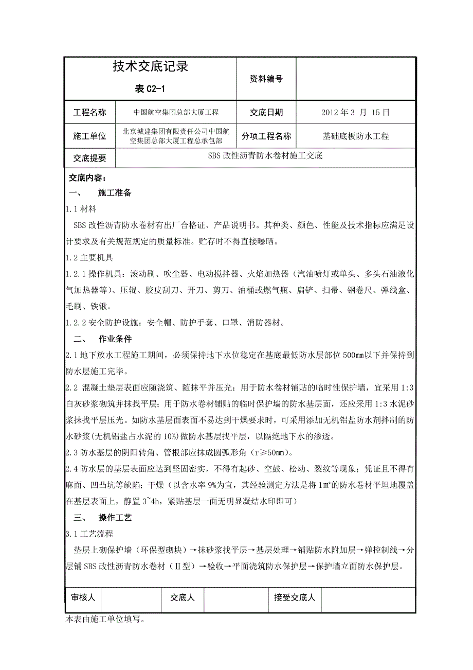 SBS改性沥青防水卷材施工交底_第1页