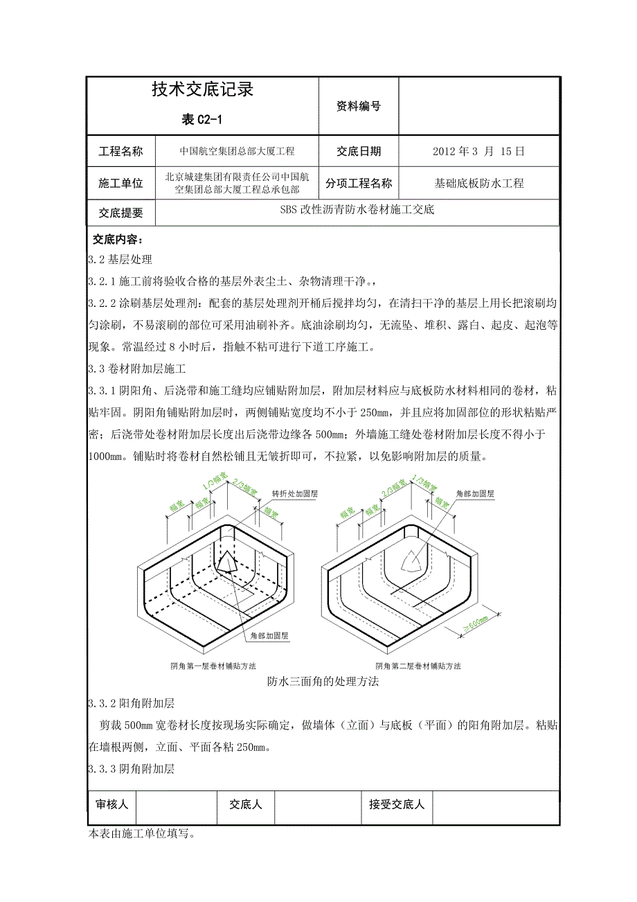 SBS改性沥青防水卷材施工交底_第2页